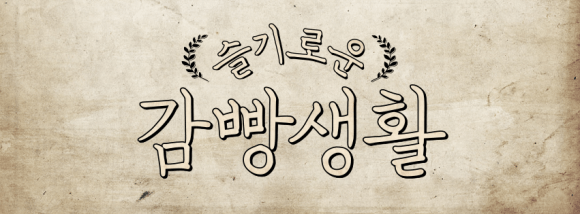 171013 tvNprisonplaybook wise prison life header