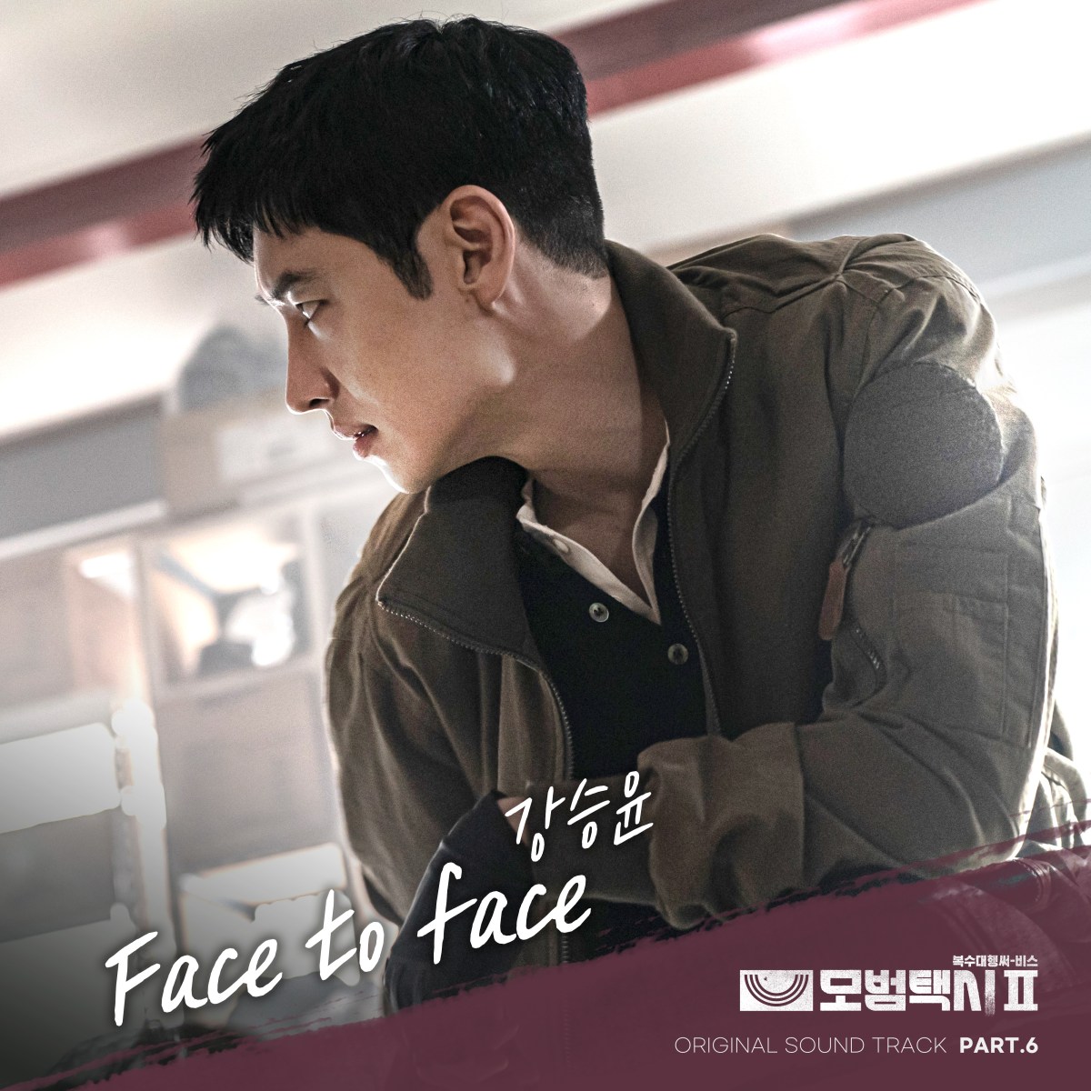 Kang Seungyoon sings Taxi Driver 2 OST Part.6 Face to&nbsp;face